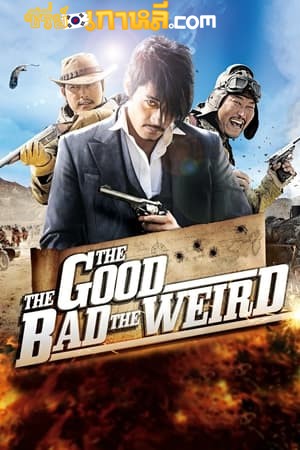 The Good the Bad the Weird (2008) โหด บ้า ล่าดีเดือด ซับไทย