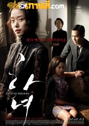 The Housemaid (2010) แรงปรารถนา..อย่าห้าม พากย์ไทย/ซับไทย