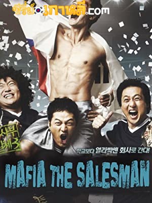 The Mafia the Salesman (2007) สั่งเจ้าพ่อไปเป็นเซลล์แมน พากย์ไทย/ซับไทย