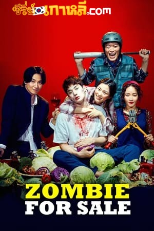 The Odd Family Zombie on Sale (2019) วัคซีนซอมบี้ ซับไทย