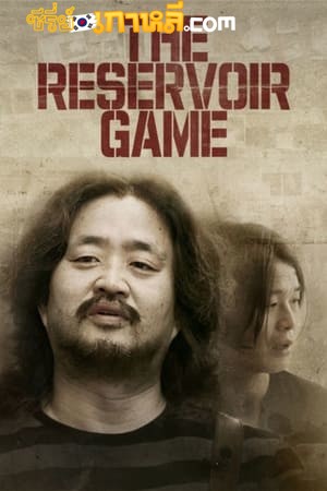 The Reservoir Game (2017) เกมโกงคนปล้นชาติ ซับไทย