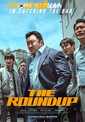 The Roundup (2022) บู๊ระห่ำ ล่าล้างนรก พากย์ไทย/ซับไทย