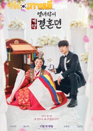 The Story of Park’s Marriage Contract (2023) ตอนที่ 1-12 จบ ซับไทย
