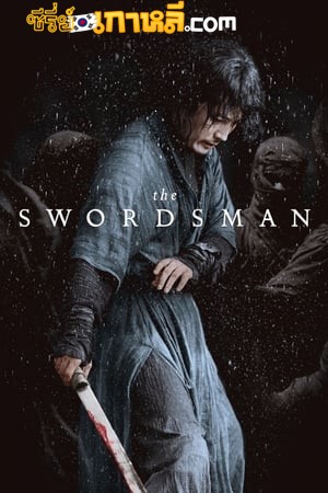 The Swordsman (2020) จอมดาบคืนยุทธ จงคืนลูกข้ามา ซับไทย