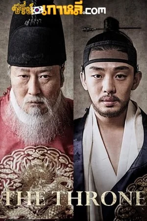 The Throne (2015) ซาโต รัชทายาทไร้บัลลังก์ พากย์ไทย/ซับไทย