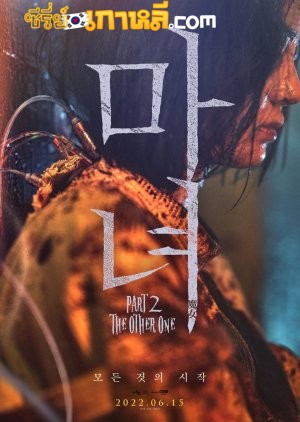 The Witch Part 2 The Other One (2022) แม่มดมือสังหาร 2 ซับไทย