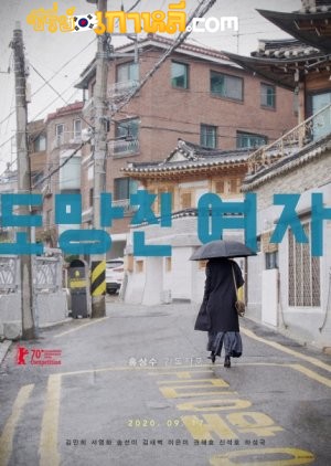 The Woman Who Ran (Domangchin yeoja) (2020) อยากให้โลกนี้ไม่มีเธอ ซับไทย