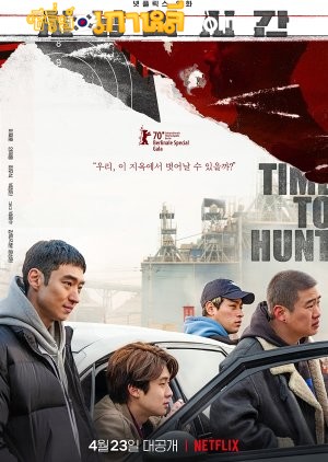 Time to Hunt (2020) ถึงเวลาล่า พากย์ไทย/ซับไทย