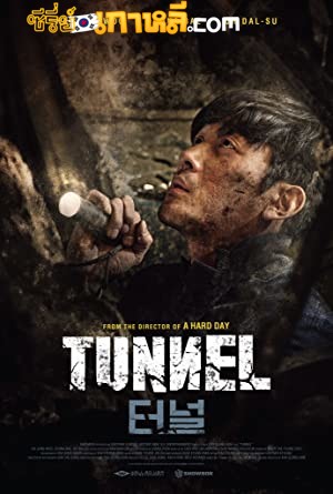 Tunnel (2016) อุโมงค์มรณะ ซับไทย