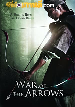 War of the Arrows (2011) สงครามธนูพิฆาต พากย์ไทย/ซับไทย