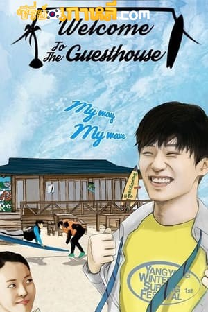 Welcome to the Guesthouse (2020) ซับไทย