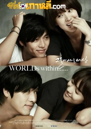 Worlds Within (2008) รักนี้ไม่ต้องมีบท ตอนที่1-16 จบ พากย์ไทย/ซับไทย