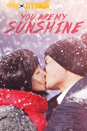 You Are My Sunshine (2005) เธอเป็นดั่งแสงตะวัน ซับไทย
