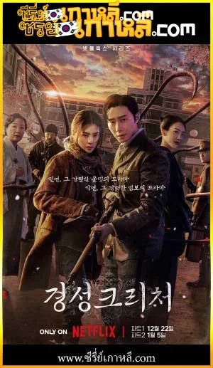 Gyeongseong Creature (2023) สัตว์สยองกยองซอง