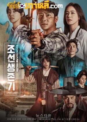 Joseon Survival Period (2019) ตอนที่ 1-10 จบ ซับไทย