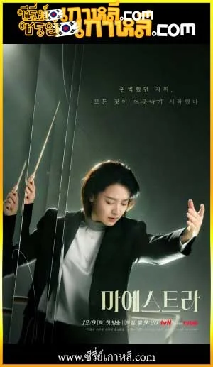 Maestra Strings of Truth (2023)