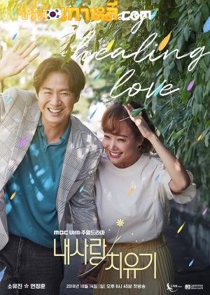 My Healing Love (2018) ตอนที่ 1-80 จบ ซับไทย