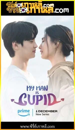 My Man is Cupid (2023) ปิ๊งรักนายคิวปิด