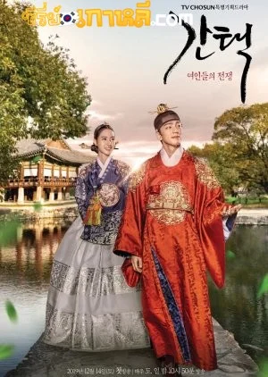 Queen Love and War (2019) ทางเลือกศึกชิงบัลลังก์พระมเหสี ตอนที่ 1-16 จบ พากย์ไทย/ซับไทย