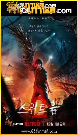 Sweet Home 2 (2023)