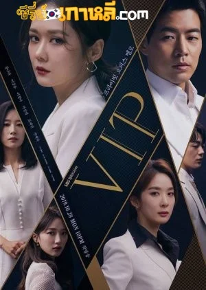 VIP (2019) ใครคือชู้ ตอนที่ 1-32 จบ พากย์ไทย/ซับไทย