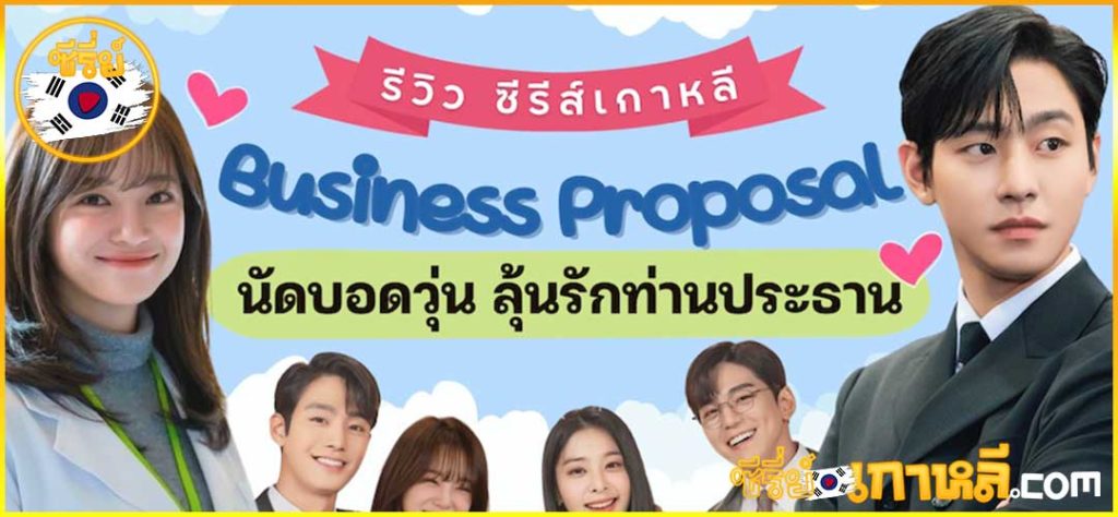 Business Proposal Season2