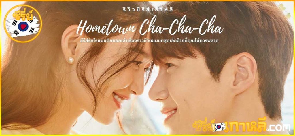 Home Town Cha Cha Cha Season 2