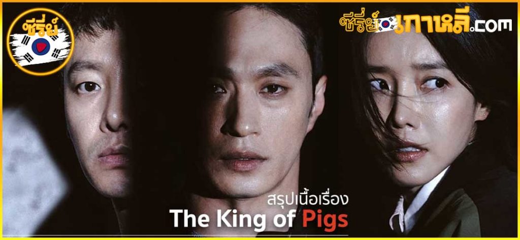 The King of the pig Season2