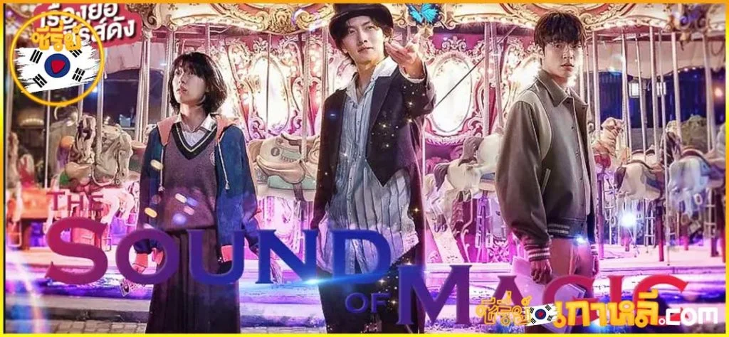 The sound of magic season 2