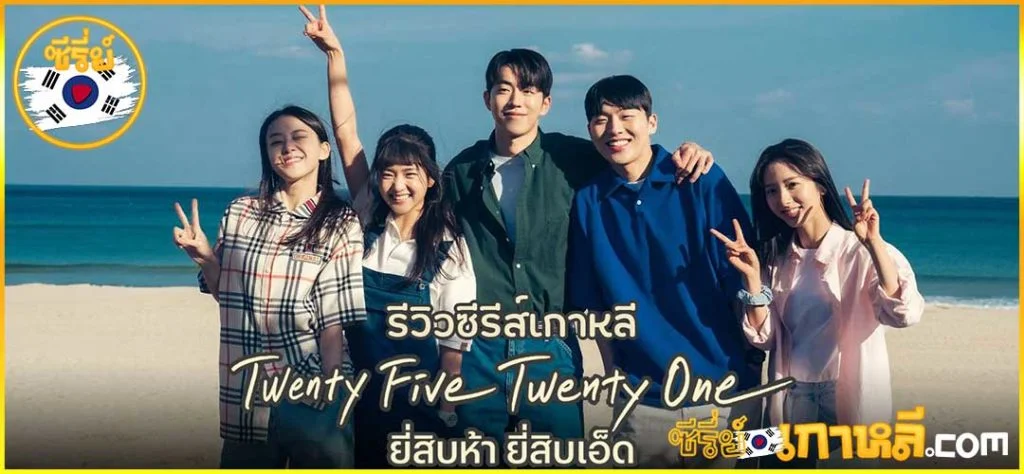 Twenty Five Twenty One Season-2