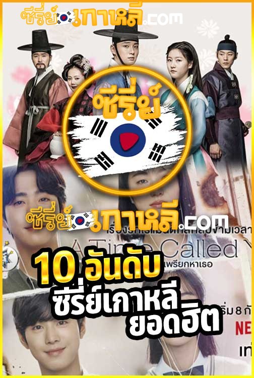 Top 10 ซีรี่ย์เกาหลี ฮิตตลอดกาล คัดสรรมาเพื่อผู้ชม