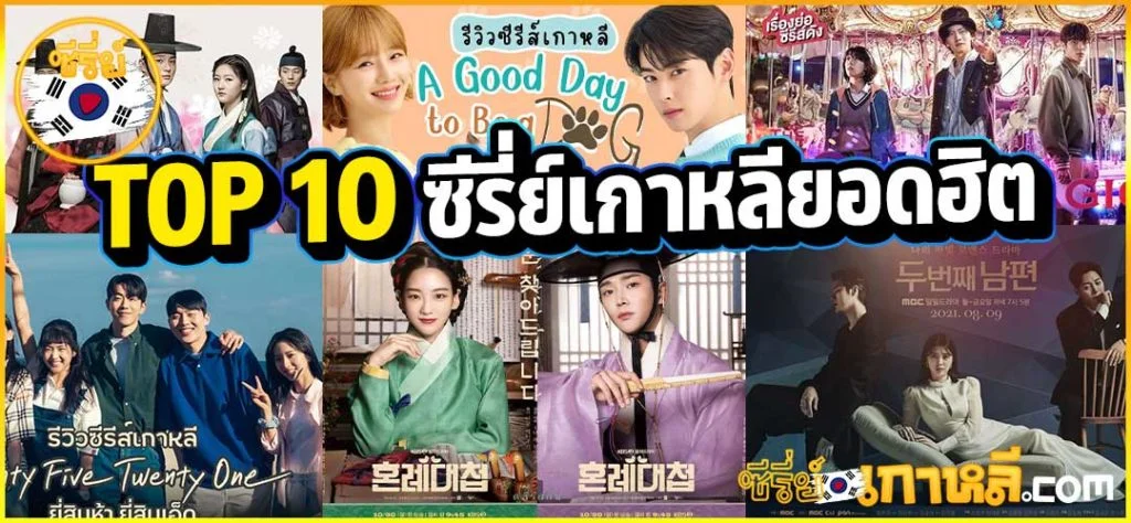 ซีรี่ย์เกาหลียอดฮิต