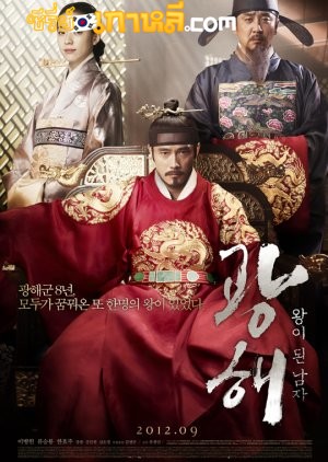 Masquerade (2012) ควังแฮ จอมกษัตริย์เกาหลี ซับไทย