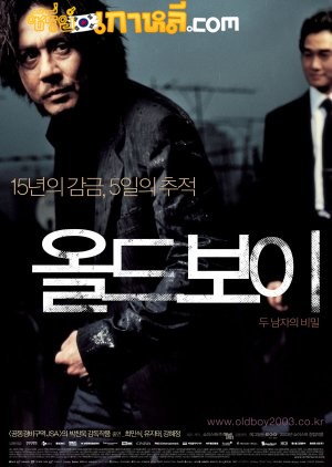 Oldboy (2003) เคลียร์บัญชีแค้นจิตโหด พากย์ไทย/ซับไทย