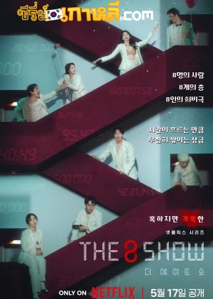 The 8 Show (2024) เกมโชว์เลือดแลกเงิน ตอนที่ 1-8 จบ พากย์ไทย/ซับไทย