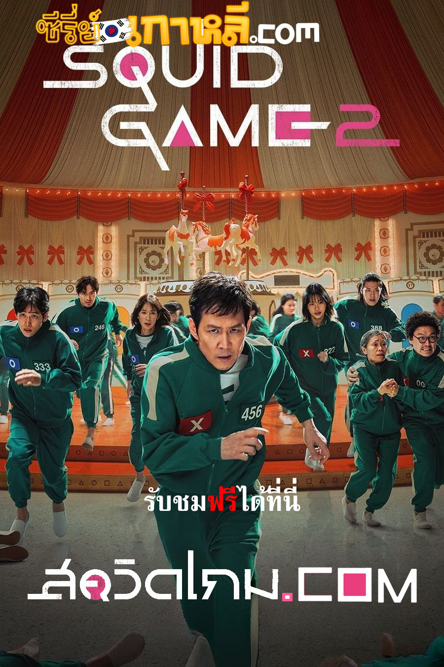 Squid Game Season 2 (2024) สควิดเกม เล่นลุ้นตาย ภาค 2