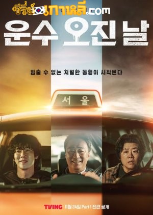 A Bloody Lucky Day (2025) ตอนที่ 1-10 จบ พากย์ไทย/ซับไทย