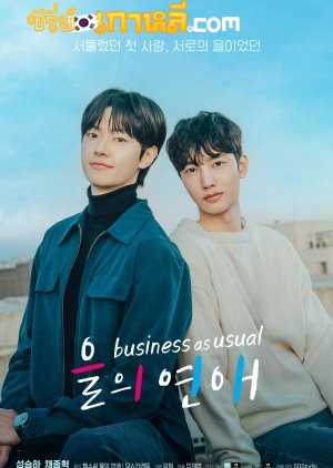Business As Usual (2025) แผนรักฉบับออฟฟิศ ตอนที่ 1-7 จบ ซับไทย