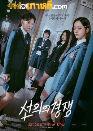 Friendly Rivalry (2025) เพื่อนรัก เกมลวง ตอนที่ 1-16 จบ พากย์ไทย/ซับไทย