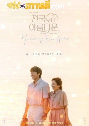 Heavenly Ever After (2025) ในสวรรค์นิรันดร ตอนที่ 1-12 จบ ซับไทย