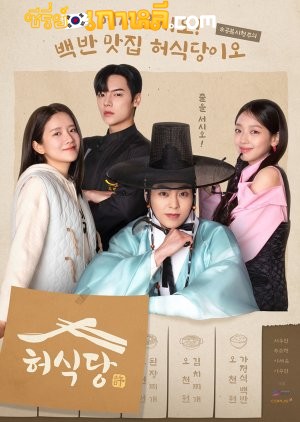 Heo’s Diner (2025) สูตรลับพ่อครัวหลงยุค ตอนที่ 1-10 จบ พากย์ไทย/ซับไทย