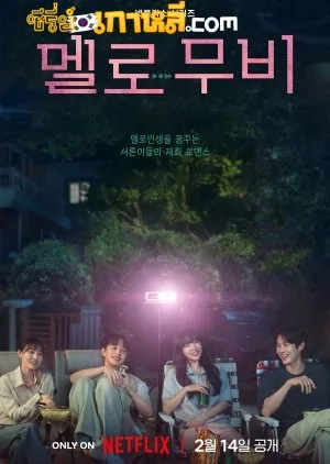 Melo Movie (2025) หัวใจตึกตัก หนังรักใจฟู ตอนที่ 1-10 จบ พากย์ไทย/ซับไทย