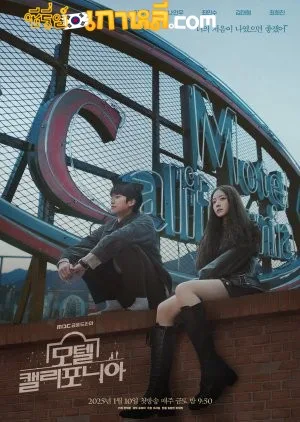 Motel California (2025) โมเทล แคลิฟอร์เนีย ตอนที่ 1-12 จบ ซับไทย