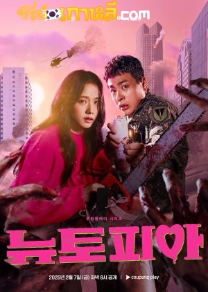 Newtopia (2025) ตอนที่ 1-8 จบ พากย์ไทย/ซับไทย