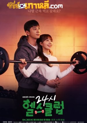 Pump Up the Healthy Love (2025) ฟิตใจให้พร้อมรัก ตอนที่ 1-12 จบ ซับไทย