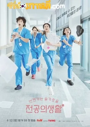 Resident Playbook (2025) เพลย์บุ๊คชุดกาวน์ ตอนที่ 1-12 จบ ซับไทย