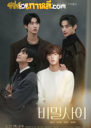 Secret Relationships (2025) รักลับๆ ของเราสี่ ตอนที่ 1-8 จบ ซับไทย