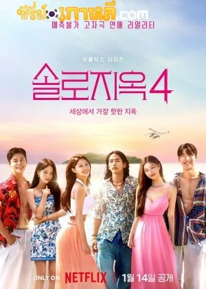 Singles Inferno 4 (2025) โอน้อยออก ใครโสดตกนรก ซีซั่น 4 ตอนที่ 1-12 จบ พากย์ไทย/ซับไทย Singles Inferno 4 (2025) โอน้อยออก ใครโสดตกนรก ซีซั่น 4 ตอนที่ 1-12 จบ พากย์ไทย/ซับไทย