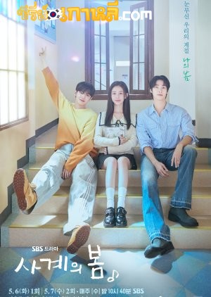 Spring Of Youth (2025) เพลงรักวัยละมุน ตอนที่ 1-10 ซับไทย
