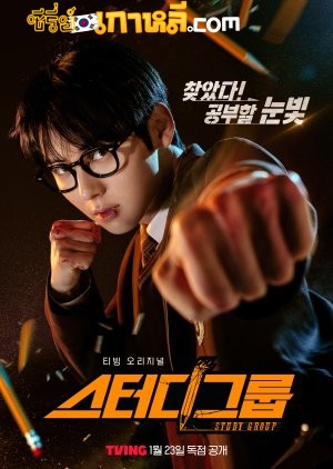 Study Group (2025) กลุ่มติวเดือด เลือดนักสู้ ตอนที่ 1-10 จบ พากย์ไทย/ซับไทย